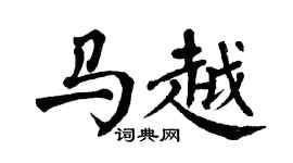 翁闿运马越楷书个性签名怎么写