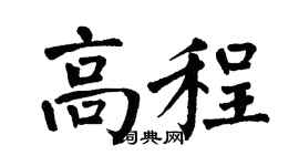 翁闿运高程楷书个性签名怎么写