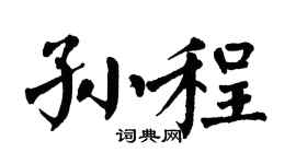 翁闿运孙程楷书个性签名怎么写