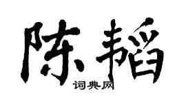 翁闿运陈韬楷书个性签名怎么写