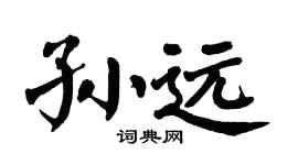 翁闿运孙远楷书个性签名怎么写