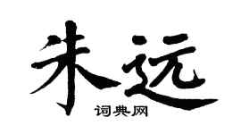 翁闿运朱远楷书个性签名怎么写