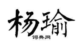 翁闿运杨瑜楷书个性签名怎么写