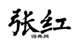 翁闿运张红楷书个性签名怎么写