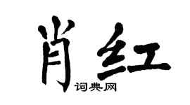 翁闿运肖红楷书个性签名怎么写