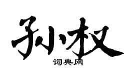 翁闿运孙权楷书个性签名怎么写