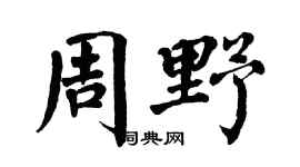 翁闿运周野楷书个性签名怎么写