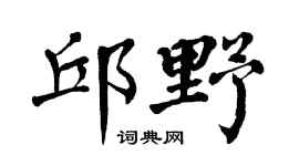 翁闿运邱野楷书个性签名怎么写