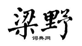 翁闿运梁野楷书个性签名怎么写