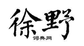 翁闿运徐野楷书个性签名怎么写