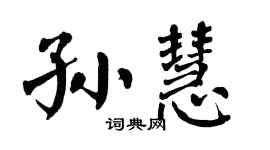 翁闿运孙慧楷书个性签名怎么写