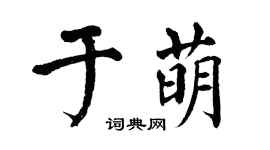 翁闿运于萌楷书个性签名怎么写