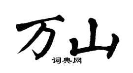 翁闿运万山楷书个性签名怎么写