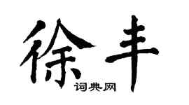 翁闿运徐丰楷书个性签名怎么写