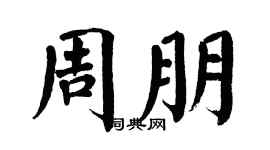 翁闿运周朋楷书个性签名怎么写