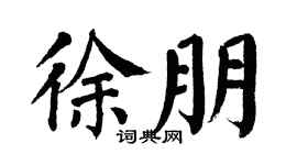 翁闿运徐朋楷书个性签名怎么写