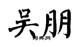 翁闿运吴朋楷书个性签名怎么写