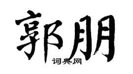 翁闿运郭朋楷书个性签名怎么写