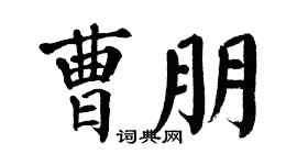 翁闿运曹朋楷书个性签名怎么写