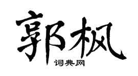 翁闿运郭枫楷书个性签名怎么写