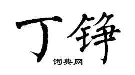 翁闿运丁铮楷书个性签名怎么写