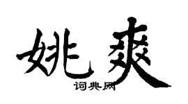 翁闿运姚爽楷书个性签名怎么写