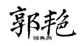 翁闿运郭艳楷书个性签名怎么写