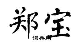 翁闿运郑宝楷书个性签名怎么写