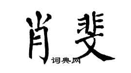 翁闿运肖斐楷书个性签名怎么写