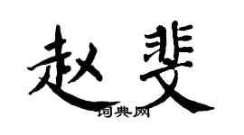 翁闿运赵斐楷书个性签名怎么写