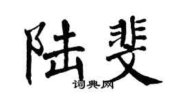 翁闿运陆斐楷书个性签名怎么写