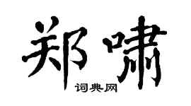 翁闿运郑啸楷书个性签名怎么写