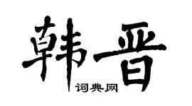 翁闿运韩晋楷书个性签名怎么写