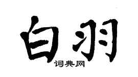 翁闿运白羽楷书个性签名怎么写