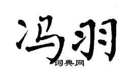 翁闿运冯羽楷书个性签名怎么写