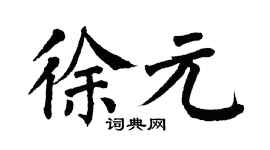 翁闿运徐元楷书个性签名怎么写