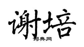 翁闿运谢培楷书个性签名怎么写