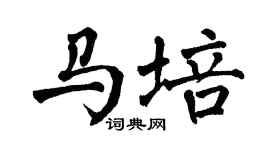 翁闿运马培楷书个性签名怎么写