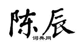 翁闿运陈辰楷书个性签名怎么写