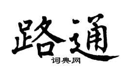 翁闿运路通楷书个性签名怎么写