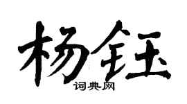 翁闿运杨钰楷书个性签名怎么写