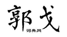 翁闿运郭戈楷书个性签名怎么写