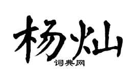 翁闿运杨灿楷书个性签名怎么写