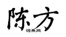 翁闿运陈方楷书个性签名怎么写