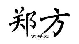 翁闿运郑方楷书个性签名怎么写