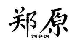 翁闿运郑原楷书个性签名怎么写