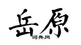 翁闿运岳原楷书个性签名怎么写