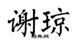 翁闿运谢琼楷书个性签名怎么写