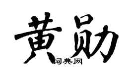 翁闿运黄勋楷书个性签名怎么写