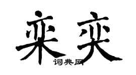 翁闿运栾奕楷书个性签名怎么写